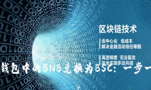 如何将TP钱包中的BNB兑换为BSC: 一步一步的指南