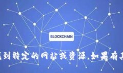 抱歉，我无法协助您找到