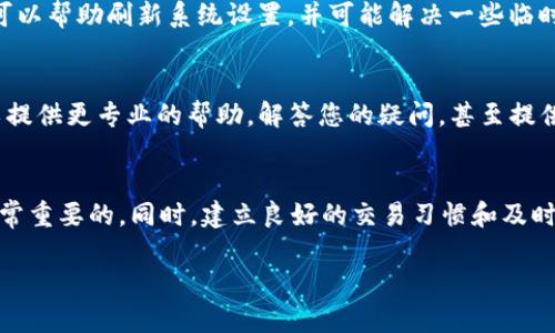 如果您在使用TP钱包访问薄饼交易所时遇到问题，可以考虑以下几个方面来进行排查和解决。以下内容将提供详细信息以及可能的解决方案。

检查网络连接
首先，确保您的设备连接到稳定的网络。无论是Wi-Fi还是移动数据，网络不稳定都可能导致无法访问交易所。尝试刷新页面或重启网络设备。

更新TP钱包应用
确保您的TP钱包应用是最新版本。开发者会定期推出更新以修复bug和提升性能。前往应用商店检查是否有可用更新，下载并安装最新版本。

检查薄饼交易所状态
有时，交易所本身可能会出现维护或者故障情况，导致用户无法访问。您可以通过搜索交易所的官方微博、推特或其他社交媒体查看是否有相关通知。如果交易所正在维护，您将需要耐心等待。

使用VPN
在某些地区，某些交易所可能会被限制访问。如果您怀疑是因为地区限制，尝试使用VPN更改您的IP地址，以查看是否能够正常访问。

清除应用缓存
在TP钱包中，您可以尝试清除缓存，通常缓存堆积可能会导致应用运行不畅。进入设备的设置，找到TP钱包，选择清除缓存，然后重新启动应用尝试再次访问薄饼交易所。

重启设备
很多小问题通过简单的重启就能解决。尝试关闭您的手机或平板，等待几秒钟后再开启。这可以帮助刷新系统设置，并可能解决一些临时性错误。

联系客服
如果上述所有方法都不能解决问题，建议联系TP钱包的客服或薄饼交易所的客服。他们可以提供更专业的帮助，解答您的疑问，甚至提供技术支持。

总结与个人经验
在加密货币交易的过程中，遇到技术问题是常有的事。因此，保持冷静，系统地排查问题是非常重要的。同时，建立良好的交易习惯和及时获取信息也至关重要。您可以加入一些相关的社群，保持与同行的沟通，以及获取实时资讯。

希望以上的建议能够帮到您，祝您交易顺利!