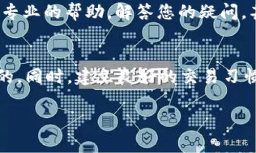 如果您在使用TP钱包访问薄饼交易所时遇到问题，可以考虑以下几个方面来进行排查和解决。以下内容将提供详细信息以及可能的解决方案。

检查网络连接
首先，确保您的设备连接到稳定的网络。无论是Wi-Fi还是移动数据，网络不稳定都可能导致无法访问交易所。尝试刷新页面或重启网络设备。

更新TP钱包应用
确保您的TP钱包应用是最新版本。开发者会定期推出更新以修复bug和提升性能。前往应用商店检查是否有可用更新，下载并安装最新版本。

检查薄饼交易所状态
有时，交易所本身可能会出现维护或者故障情况，导致用户无法访问。您可以通过搜索交易所的官方微博、推特或其他社交媒体查看是否有相关通知。如果交易所正在维护，您将需要耐心等待。

使用VPN
在某些地区，某些交易所可能会被限制访问。如果您怀疑是因为地区限制，尝试使用VPN更改您的IP地址，以查看是否能够正常访问。

清除应用缓存
在TP钱包中，您可以尝试清除缓存，通常缓存堆积可能会导致应用运行不畅。进入设备的设置，找到TP钱包，选择清除缓存，然后重新启动应用尝试再次访问薄饼交易所。

重启设备
很多小问题通过简单的重启就能解决。尝试关闭您的手机或平板，等待几秒钟后再开启。这可以帮助刷新系统设置，并可能解决一些临时性错误。

联系客服
如果上述所有方法都不能解决问题，建议联系TP钱包的客服或薄饼交易所的客服。他们可以提供更专业的帮助，解答您的疑问，甚至提供技术支持。

总结与个人经验
在加密货币交易的过程中，遇到技术问题是常有的事。因此，保持冷静，系统地排查问题是非常重要的。同时，建立良好的交易习惯和及时获取信息也至关重要。您可以加入一些相关的社群，保持与同行的沟通，以及获取实时资讯。

希望以上的建议能够帮到您，祝您交易顺利!