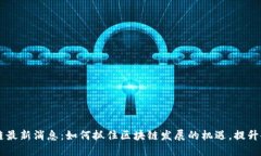 滇企区块链最新消息：如