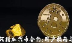 TP钱包如何增加代币合约：