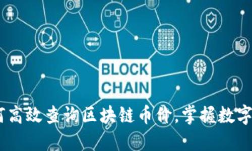 全面指南：如何高效查询区块链币价，掌握数字资产投资机会