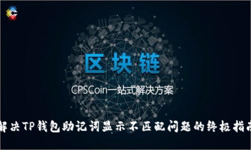 解决TP钱包助记词显示不匹配问题的终极指南