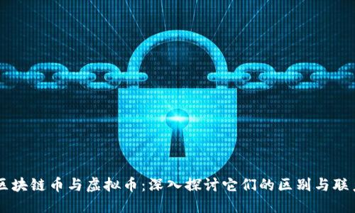 区块链币与虚拟币：深入探讨它们的区别与联系