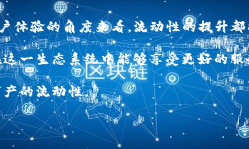 在讨论“T P 钱包增加流动性”这个概念之前，我们需要先理解几个基础概念，包括流动性、钱包以及它们在数字货币或区块链生态系统中的作用。

流动性是什么？

流动性是指资产在市场中转换为现金的能力。简单来说，如果一种资产（如数字货币）能够快速出售而不会对其价格造成明显影响，我们就称这种资产具有高流动性。相反，如果一项资产需要很长时间才能卖出，且在出售过程中价格可能大幅波动，我们就称这项资产流动性低。

在数字货币的世界中，流动性是非常重要的。高流动性意味着用户可以快速进出市场，而不必担心价格波动会带来的损失。而在某些情况下，流动性不足会导致交易效率低下，用户体验差，甚至可能引发严重的市场动荡。

T P 钱包的角色

T P 钱包是指一个特定的数字钱包，用户可以用它来存储、发送和接收数字货币。如果我们把这个钱包比作一个银行账户，那么流动性就像是你从这个账户中提取现金的便利性。一个流动性良好的钱包能够让用户随时随地方便地进行交易，不受时间和地点的限制。

通过增加流动性，用户可以更容易地将他们的钱包中的数字资产进行交易，买入或卖出，并且能够以更接近市场价的价格完成交易。这对于许多投资者和交易者来说是至关重要的。

增加流动性的方法

那么，如何增加钱包的流动性呢？这通常涉及多个方面，包括但不限于：引入更多的资金、增加交易对、发展去中心化金融（DeFi）协议等。

例如，许多数字货币平台目前都在尝试通过流动性挖矿的机制来激励用户提供流动性。用户可以将他们的资金锁定在智能合约中，从而为市场提供流动性，并在此过程中获得一定的奖励。这种机制不仅可以增加流动性，还可以让用户获得收益。

流动性对用户的价值

增加流动性可以为用户带来多方面的价值。首先是交易成本的降低。当市场流动性提高时，买入和卖出的价差会缩小，这意味着用户可以用更低的成本完成交易。

其次，高流动性也提高了市场的稳定性。高流动性意味着市场参与者在任何时刻都有足够的买家和卖家，这样可以避免价格的剧烈波动。举个例子，在某些市场流动性极差的情况下，一笔大额交易可能导致价格的大幅波动，而在流动性高的市场中，价格的波动会相对平稳。

我的个人见解

在我个人的经验中，流动性是数字货币交易的生命线。曾经我在一个流动性较低的市场中尝试出售一些代币，那时我发现很难找到买家，尽管我将价格压得很低，但是依然没有人愿意接盘，结果让我不得不持续持有该资产，导致错过了后来的价格上涨。因此，提高流动性对于用户来说，意义重大。

此外，流动性不仅仅是数字货币投资者所关心的，即使是普通用户在日常使用数字钱包时，也会因为流动性高而受益。例如，当你需要快速支付某一笔款项时，高流动性的钱包能够让交易变得更为顺畅，无需面对延迟或者繁琐的转换过程。

结论

综上所述，增加 T P 钱包的流动性对于用户来说是一个极具价值的方向。无论是从降低交易成本、提高市场稳定性，还是提升用户体验的角度来看，流动性的提升都能让更多的人从中受益。

随着数字货币市场的发展，流动性将愈加关键。未来，我们可以期待更多的机制和技术来进一步提升钱包的流动性，从而使用户在这一生态系统中能够享受更好的服务和体验。

因此，无论你是投资者、交易者还是普通的数字货币用户，都应该重视流动性这一概念，并合理利用多种工具与策略来提升自身资产的流动性。

希望这篇文章能帮助你更好地理解 T P 钱包增加流动性的核心含义及其对用户的潜在价值。