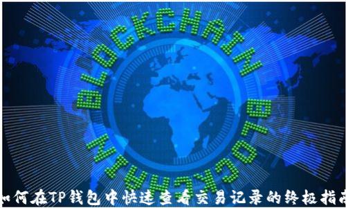 
如何在TP钱包中快速查看交易记录的终极指南