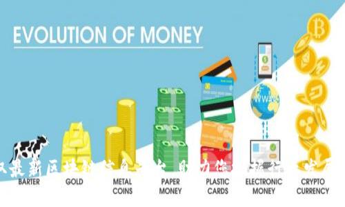 获取最新区块链信息平台，助力您把握行业发展趋势