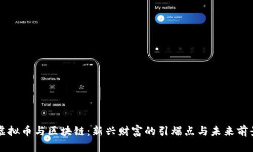 虚拟币与区块链：新兴财富的引爆点与未来前景