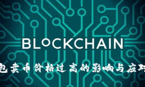 TP钱包卖币价格过高的影响与应对策略