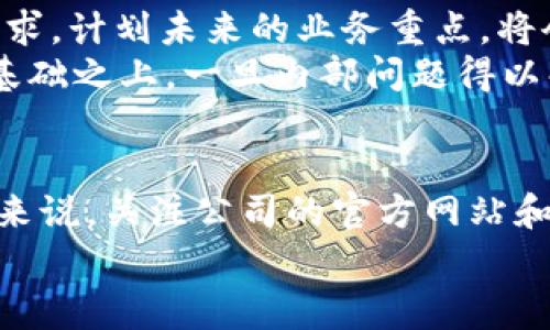 关于“T P 钱包”公司的最新消息，一段时间以来，市面上流传着对其经营状况的各种传闻。一些用户在社交媒体上提出了疑问，担心这家钱包公司是否存在倒闭的风险。为了了解真相，需要从多方面入手，分析各种可能性和公司实际的运营状况。

1. T P 钱包的背景
T P 钱包成立于2015年，致力于为用户提供便捷的数字钱包服务，重点在于移动支付、在线购物等功能。随着移动支付的快速发展，T P 钱包也迅速获得了大量用户，并在市场上占有一席之地。其特色功能包括快速转账、即时到账、以及与多家电商和服务平台的合作。

2. 倒闭的传闻来源
不过近期，有关 T P 钱包倒闭的传闻开始在网络上流传。这些传闻往往源于用户在使用过程中遇到的一些问题，比如提现到账延迟、客服响应速度变慢等。这些问题在某种程度上引发了用户对平台是否还能继续运营的担忧。
有用户在社交平台上投诉称，自己在提现时遇到困难，不仅出现了延迟，甚至有用户表示无法提现。这些情况使得用户开始猜测，可能公司正面临资金问题，进而引发了传闻。

3. 公司应对与现状
面对这些负面消息，T P 钱包的官方并没有立即作出回应，而是选择低调处理。这种处理方式在一定情况下可能会加剧用户的不安情绪。在危机情况下，及时有效的沟通是至关重要的，用户希望能从公司获得明确的信息和解决方案。
经过一段时间的观察，一些用户发现官方社交媒体账号依然活跃，且仍在进行产品更新和维护。这表明公司仍在继续运营。与此同时，他们也在努力修复用户反馈的问题，增强平台的稳定性。

4. 互联网金融的竞争与挑战
在这个竞争激烈的行业，数字钱包不仅面临着来自其他公司的压力，还受到监管政策的影响。或许是因为市场环境的变化，T P 钱包也不得不应对不断增长的运营成本。对于任何一家数字产品服务公司来说，健康的现金流和用户体验都是其生存的基础。
随着更多的竞争者进入市场，T P 钱包需要不断创新，以保持自己的竞争优势。这包括技术上的更新以及用户体验上的。在这种变革中，用户的需求不断变化，公司如何与时俱进，将决定其市场地位。

5. 用户的反应及其影响
对于用户来说，面对这些不确定性，他们在使用 T P 钱包时自然会产生顾虑。这种顾虑不仅影响用户的使用体验，也会影响公司的品牌形象。一旦用户对平台失去信任，他们可能会选择转向其他替代品，从而在用户数量和资金流入上对公司造成双重打击。
通过分析用户的反馈和评论，可以看出他们对于 T P 钱包的期待并未彻底消失。许多忠实用户仍在关注公司的动态，希望能够看到好的转变。这也是 T P 钱包迫切需要重视的部分——如何有效提升用户的信任感和忠诚度。

6. 未来展望
尽管目前存在不少不确定因素，但只要 T P 钱包能够通过有效的市场策略和透明的沟通重建与用户的信任，它依然有可能在这个领域继续发展。分析市场趋势和用户需求，计划未来的业务重点，将会是他们走出困境的关键。
当然，任何企业在面对困境时都需要有明确的目标和策略。包括持续用户体验、增强安全性、积极进行市场推广等。然而，这一切都须建立在真实的财务稳健和运营能力的基础之上。一旦内部问题得以解决，稳住用户的信心，便具备了重新崛起的可能。

总结
总的来说，目前 T P 钱包是否倒闭尚无确凿证据，但用户对于服务质量的关注与日俱增，而公司在应对提取延迟问题上的反应缓慢，确实让许多用户感到不安。对于用户来说，关注公司的官方网站和社交媒体，获取官方消息会是较为有效的途径。同时，个人认为，用户在选择数字钱包时，除了关注贴近的服务质量外，也应综合考量公司的运营状态和其在行业中的位置。
作为一种新兴的金融工具，数字钱包行业的前景依旧看好，只要参与企业能找到自身的立足点与发展方向，就能够在激烈的市场竞争中生存并发展。