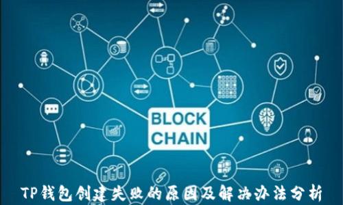 
TP钱包创建失败的原因及解决办法分析