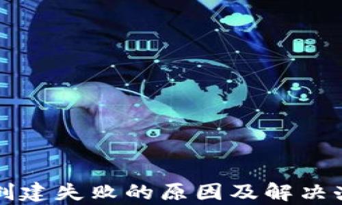 
TP钱包创建失败的原因及解决办法分析