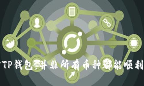 解密TP钱包：并非所有币种都能顺利提取