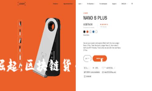 比特币的崛起：区块链货币的投资价值与未来趋势