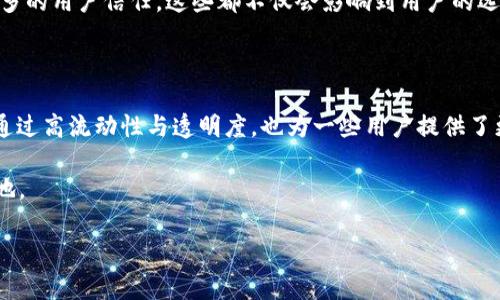 探讨TP钱包与平台价格差异：用户获取最佳价值的攻略

TP钱包, Platform价格, 加密货币, 钱包选择, 用户价值/guanjianci

在数字经济不断发展的今天，越来越多的人开始关注加密货币与区块链技术。在这个大环境中，数字钱包与交易平台成为了每位投资者与用户必须面对的选择。而TP钱包作为一种新兴的数字钱包，是否能够为用户提供更具价值的选择，尤其是在价格上，与各大交易平台的差异又是什么呢？接下来，我们将从多个角度探讨TP钱包与交易平台的价格差异，帮助你更好地把握这一市场动向。

TP钱包概述

TP钱包是一款支持多种加密货币的数字钱包，其设计理念是为用户提供一个安全、便捷的加密资产管理工具。TP钱包允许用户存储、转移和交易各种加密资产，从而为用户提供多样化的选择。这种灵活性无疑是TP钱包的一大亮点。

随着加密货币市场的迅猛发展，TP钱包相较于传统的交易平台，吸引了越来越多的用户。用户首先会注意到TP钱包与交易平台之间的价格差异，这种差异的背后可能影响着用户的使用体验和收益。

平台价格的构成

在探讨TP钱包与平台价格差异前，我们有必要先了解一下交易平台的价格是如何构成的。通常情况下，交易平台的价格主要由以下几个因素决定：

ul
    listrong市场供求关系：/strong价格的波动往往跟市场需求和供给密切相关。如果某款加密货币的需求急剧增加，价格自然会上升。/li
    listrong交易手续费：/strong绝大多数交易平台都收取一定的手续费，这直接影响用户在平台交易的成本。/li
    listrong流动性：/strong流动性好的平台，用户更容易以较接近市价进行交易，从而减少价格的滑点影响。/li
/ul

了解了平台价格的构成后，我们就能更清晰地分析TP钱包作为一个存储工具，与这些平台的价格差异会如何影响用户。

TP钱包的价格优势

TP钱包虽然本质上是一个存储和管理加密资产的工具，但它在价格上却具备一定的优势。首先，与交易平台相比，TP钱包不收取交易手续费，这意味着用户在进行转账时，可以节省一部分成本。举个例子，假设用户在某交易平台进行100美元的交易，手续费为0.5%，那么用户需要支付0.5美元的手续费。而如果改用TP钱包，用户就能避免这一成本支出。

当然，TP钱包的优势不仅限于手续费。从长远角度来看，使用TP钱包进行资产存储可以降低因平台价格波动而带来的风险。购买加密货币后，如果直接存入TP钱包，用户可以自定义管理流程，而不至于受到平台价格即时波动的影响。

用户价值的不同体现

在讨论价格差异时，用户价值的体现也不可忽视。TP钱包在用户体验和安全性上的优势，常常能为用户带来额外的收益。在交易平台上，用户面对的是市场的即时波动，而使用TP钱包，则能够实现更加灵活的资产管理。例如，用户可以选择在价格合适的时候再转到交易平台进行出售，从而获得更高的收益。

与此同时，TP钱包还具备一定的安全性优势。许多人在交易平台上遇到过因账户被盗而造成的损失，但使用TP钱包，用户可以主动控制自己的私钥，从而将资产安全性提升到一个新的水平。安全投资的情况下，用户的收益往往更加稳定。

选择合适的钱包和平台

虽然TP钱包在价格和安全性上有明显的优势，但这并不意味着交易平台就没有其存在的必要。对于初学者而言，交易平台由于拥有更直观的界面和便捷的交易功能，能够更好地满足他们的需求。在实际选择时，用户应当根据自身的投资经验和风险承受能力，结合个人需求，进行合理选择。

如果你是一个比较保守的投资者，想要稳定收益，全国各大知名交易平台如币安、火币网等，都会提供完善的功能和支持。而如果你是一个具有一定经验的投资者，倾向于风险投资，那么TP钱包的灵活性与安全性，或许更加能够符合你的需求。

市场趋势与未来展望

随着区块链与加密货币市场的不断发展，TP钱包和各大交易平台之间的竞争也愈发激烈。在未来，TP钱包是否能够在技术上实现更多突破，从而拓展其市场空间，将会对用户产生深远影响。

比如，TP钱包如果增加更多的智能合约功能，将使得用户可以通过钱包直接进行更复杂的交易，吸引更多的用户。而交易平台若提升手续费透明度与安全性，将能够赢得更多的用户信任。这些都不仅会影响到用户的选择，还会显著影响整个加密货币市场的动态。

总结与个人见解

在选择TP钱包与交易平台之间，个人认为应根据自身需求和投资策略来作出抉择。TP钱包所提供的低成本与安全性，可以帮助投资者更好地管理自己的资产。而交易平台通过高流动性与透明度，也为一些用户提供了更便捷的交易体验。

总的来说，选择合适的工具，才能最大化用户的投资价值。在这波数字经济浪潮中，我们每个人都应该审时度势，把握机会，合理投资，方能在不断变化的市场中立于不败之地。 

当然，随着加密货币技术的进一步发展，各类新平台与钱包的出现，我们也需要保持学习的态度，及时更新自己的认知与策略，才是确保获得最佳用户价值的最佳途径。