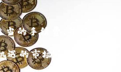 火币交易所提币到TP钱包要多久？揭秘快速提币的秘密

火币交易所, 提币, TP钱包, 交易速度, 数字货币/guanjianci

引言
在当今数字货币交易的浪潮中，火币交易所作为全球知名的交易平台之一，吸引了无数投资者和交易者的关注。而提币作为交易过程中的一个重要环节，尤其是在需要将数字货币转入个人钱包时，许多人不禁会问：“从火币交易所提币到TP钱包要多久？”本文将对这个问题进行深入探讨。

火币交易所的提币流程
在进行提币之前，用户首先需要确保其在火币交易所的账户中有余额可提。一般来说，在火币平台上进行提币的流程相对简单。用户只需登录到账户，进入“资产管理”界面，选择提现选项，输入所需提币的金额及TP钱包地址，并确认信息无误后，提交提币申请。

一般情况下，火币交易所会对提币请求进行审核，以确保交易的安全性。这一审核环节可能会影响提币的速度。如果你在高峰时段进行提币，可能会遇到审核等待时间延长的情况。这时候，很多用户可能会感到心急如焚，毕竟数字货币市场瞬息万变，谁也不想错过行情。

提币时间的影响因素
提币时间实际上受到多种因素的影响。首先，我们需要了解区块链本身的特性。大多数数字货币的提币都依赖于区块链确认，尤其是比特币、以太坊等主流币种，其网络拥堵状况也会直接影响提币速度。如果当时网络交易量较大，用户的提币请求可能需要等待更长的时间才能被区块链确认。

其次，火币交易所的内部审核也可能影响提币时间。有人曾提到，在某些高峰期，例如市场暴涨或暴跌的时刻，火币可能会加大审核力度，以保障用户的账户安全。这种情况下，即使用户已经提交了提币申请，也可能面临较长的审核等待期。

TP钱包的特点
提到TP钱包，自然要说说这款近年来备受欢迎的数字货币钱包。TP钱包以其安全性和便捷性广受好评，支持多种数字货币的存储与管理。在提币到TP钱包时，用户需要仔细确认钱包地址，以确保资金到达正确账户。同时，TP钱包的确认速度通常比较快，这也使得用户在提币申请提交后，可以期待迅速到账。

如何加速提币过程
对于追求效率的用户而言，有一些加速提币过程的技巧，以确保你能够尽快将资金提取到TP钱包。当你决定提币时，可以选择在网络繁忙的时段，避开高峰期发送请求。这时候，区块链确认的速度往往较快。

此外，选择适当的手续费也是加速提币的关键。有些交易所允许用户自行设置提币手续费，较高的手续费往往能够获得更快的处理和确认速度。虽然这可能会提高成本，但对于急需资金的用户而言，适度的费用是值得的。

用户体验分享
在个人的数字货币投资中，我曾多次使用火币进行提币。记得有一次，我在市场大幅波动时，急需将一些ETH提到TP钱包中，以便抓住短线机会。尽管我在高峰时段进行操作，但幸运的是，在调整了手续费后，我的提币请求很快就完成了。这让我深刻体会到，设置合理的手续费和选择合适的时间发送请求，对于提速的重要性。

常见问题及解答
很多用户在提币过程中会遇到各种问题，下面也是我总结的一些常见问题与解答，供大家参考：

1. 提币需要多长时间才能到账？  
根据个人经验，通常情况下，从火币提币到TP钱包的时间为几分钟到数小时不等，若网络正常且审核顺利，通常在30分钟内能到账。

2. 如果提币失败，我该怎么办？  
如果提币请求失败，用户可以首先检查钱包地址是否正确，随后联系火币的客服进行咨询，通常会有专人协助解决。

3. 提币手续费是多少？  
火币的提币手续费依据不同币种而有所不同，用户可以在提币界面查看相应的手续费标准。

结论
综上所述，火币交易所提币到TP钱包的时间因多种因素而异，通常在几分钟到数小时之间。为了确保资金快速到账，用户应合理安排提币时间、设置适当的手续费，并确保钱包地址的准确性。通过不断的实践与经验积累，将有助于提高提币的成功率与效率。

希望本文的分享能够对需要提币的朋友们有所帮助。在数字货币的世界里，安全与效率始终是在投资时需要重视的要素，祝愿大家都能在这个充满机遇的市场中把握住每一次交易机会。