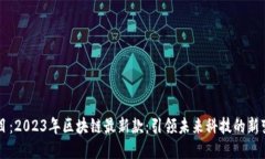 题目：2023年区块链最新款