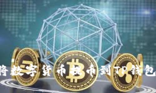 如何轻松将数字货币提币到TP钱包：全面指南