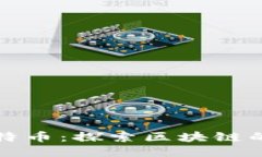 区块链不仅是比特币：探