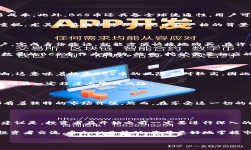 BCS币是否属于区块链？

在探讨BCS币是否属于区块链之前，我们首先需要理解什么是区块链。区块链是一种分布式账本技术，具有去中心化、不可篡改和透明性等特征。它在众多行业中得到了广泛应用，尤其是在金融、供应链管理和智能合约等领域。

BCS币概述

BCS币全名为“BCS Token”，它是一种基于区块链技术发行的数字货币。BCS币的创建旨在为用户和开发者提供更加高效、透明的金融服务。BCS币通常在特定的区块链平台上发行，并通过智能合约进行交易和管理。

BCS币与区块链的关系

BCS币无疑是基于区块链技术的。它运行在一个特定的区块链网络上，利用区块链提供的去中心化和安全性来保护用户交易的隐私和安全。例如，BCS币的交易记录会被记录在区块链上，每一个交易都会生成一个加密的哈希值，这样可以防止交易信息被篡改。

从技术角度来看，BCS币的运作依赖于区块链的核心特性，如去中心化的共识机制、多节点验证以及账本透明等，这使得任何人都可以参与并验证交易，从而提升系统的安全性和可靠性。

BCS币的优势

对于用户而言，BCS币提供了很多传统金融体系无法实现的优势。例如，低交易费用和高速的交易确认。这是由于区块链技术能够减少中间环节，从而降低交易成本。此外，BCS币还具备全球流通性，用户可以在任何地方使用它进行交易，而无需担心货币兑换和跨境手续。

另一个显著的优势是BCS币的匿名性。用户在进行交易时，不必提供个人信息，这使得BCS币在保护用户隐私方面表现优秀。这种特性在当今社会中日益受到重视，尤其是在数据隐私法规日益严格的背景下。

如何获得BCS币

用户获得BCS币的方式有多种，包括但不限于购买、挖矿和参与区块链项目的早期融资。购买BCS币通常可以通过各大加密货币交易所进行，用户只需注册账户，完成身份验证，就能方便快捷地购买。在许多情况下，交易所也提供了相关的指导，使得新手用户可以轻松上手。

挖矿是另一种获得BCS币的方式。这一过程需要用户使用计算机进行复杂的数学运算，以维护区块链网络的安全性和稳定性。在完成挖矿后，用户将获得一定数量的BCS币作为奖励。然而，挖矿需要相应的技术知识和硬件支持，并且在某些情况下可能需要较高的投资。

市场前景与风险

尽管BCS币有许多优势，但其市场前景和风险也是用户需要重视的方面。BCS币的价值波动非常剧烈，受到市场供需、政策法规以及行业动态等多重因素的影响。这意味着投资BCS币的风险相对较高，因此用户在进入市场前需要对该币的背景和市场趋势进行充分研究。

与此同时，BCS币所在的区块链平台的技术发展、社区支持和市场接受度等都将对其未来的表现产生重要影响。因此，用户在投资前仔细评估这些因素，可以帮助在一定程度上降低风险。

结论与建议

综上所述，BCS币确实属于区块链的一部分，利用区块链技术的优势为用户提供了各种金融服务。无论是其交易方式的创新，还是对用户隐私的保护，BCS币都有着独特的市场价值。然而，在享受这一切的同时，用户也需要对可能面临的风险保持警惕，务必做好充足的准备。希望本文能够为您提供有价值的信息，帮助您在BCS币的投资和使用中做出理智的选择。

我的个人经验

作为一个曾经的数字货币投资者，我在接触BCS币时感到它的潜力。虽然这一领域充满了不确定性，但我逐渐学会了如何在波动性大的市场中寻找契机。我的建议是，投资者在开始之前一定要进行深入的研究，了解相关技术和市场动态，这样才能更好地做出决策。

与此同时，我还建议新手在投资过程中进行分散投资，而不是把所有资金都投入单一币种。多元化可以降低风险，并为您提供更广阔的投资机会。通过与其他投资者交流、参加相关活动，您将更好地掌握市场的本质，做出更明智的决策。

最后，希望每位对BCS币感兴趣的用户都能在这个发展迅速的领域中找到属于自己的机会，同时也愿大家在投资过程中保持理性，谨慎行事！