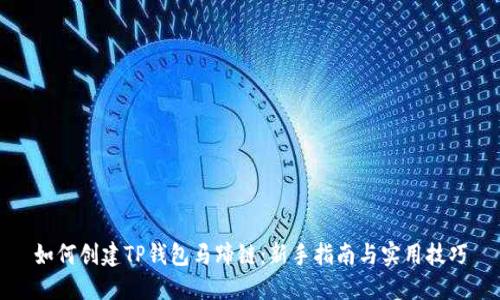 如何创建TP钱包马蹄链：新手指南与实用技巧