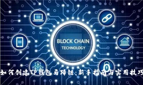 如何创建TP钱包马蹄链：新手指南与实用技巧