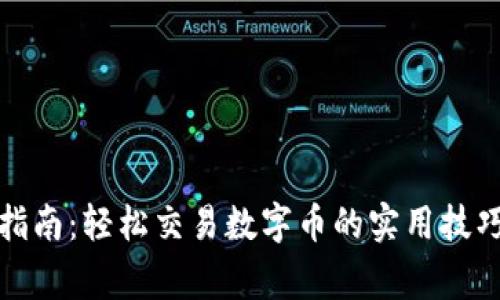 TP钱包使用指南：轻松交易数字币的实用技巧与注意事项