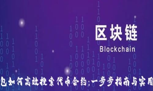   
TP钱包如何高效搜索代币合约：一步步指南与实用技巧
