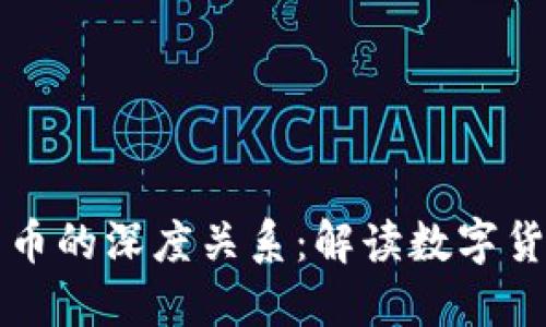 区块链与比特币的深度关系：解读数字货币的未来趋势