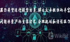 tTP钱包与火币交易所的同