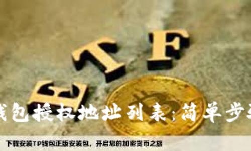 如何查询TP钱包授权地址列表：简单步骤与实用技巧