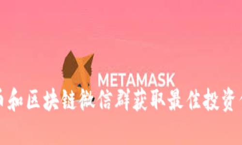 如何利用数字币和区块链微信群获取最佳投资信息与行业动态