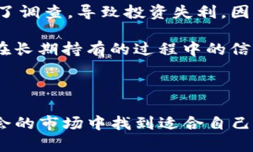    如何在TP钱包中购买未上市的币，让你的投资更具价值  / 

 guanjianci  TP钱包, 未上市的币, 加密货币投资, 数字资产, 区块链  /guanjianci 

什么是TP钱包

TP钱包是一个为用户提供安全、便捷的加密货币存储和交易的数字钱包。它支持多种类型的加密货币，用户可以通过此平台管理自己的数字资产。TP钱包不仅可以存放常见的主流币种，还支持ERC20和其他类型的代币，这使得用户在进行投资时拥有了更多的选择空间。

未上市的币为何值得关注

未上市的币通常也称为“新兴币种”，它们往往在ICO（首次代币发行）或IEO（首次交易所发行）中发行。这类币种因为其处于早期阶段，可能会有较大的价格波动。许多投资者认为，提前介入这些项目能够获得丰厚的投资回报。因此，掌握购买未上市币的方式，将为你的投资布局增加更多的可能性。

TP钱包购买未上市币的步骤

那么，如何在TP钱包中购买未上市的币呢？以下是几个步骤，帮助你轻松入手：

h41. 创建TP钱包账户/h4

如果你还没有TP钱包，可以在手机应用商店下载并安装TP钱包，创建一个新账号。注册过程通常只需要提供电子邮件或手机号码，相对简单。

h42. 添加资产/h4

在TP钱包中，你可以选择充值其他主流币种到账户中，例如比特币（BTC）或以太坊（ETH）。这些主流币种可以用于兑换未上市币或者参与ICO。选择一种你熟悉的方式进行充值，比如通过交易所转出，或直接通过钱包生成二维码进行转账。

h43. 参与ICO/IEO/h4

为了购买未上市的币，你需要关注相关的ICO或者IEO项目。许多项目会在社交媒体、官方网站或加密货币论坛上发布信息，指引用户如何参与。这一过程通常需要你提供钱包地址，随后按照项目方要求进行资金的转账。确保你参与的项目是经过审核且有信誉的平台。

h44. 获取并管理你购买的币/h4

完成转账后，未上市的币将在一定时间内反映在你的TP钱包中。根据不同项目的策略，获取代币的时间可能有所不同。此时，请务必留意项目的最新进展，以及后续是否有交易所上线的计划。当币种上线后，你可以考虑适时调整资产，或者长期持有以待增值。

注意事项

购买未上市的币虽然有可能带来高额利润，但相应的风险也是不容小觑的。一些项目可能会出现资金链断裂、团队失联的情况，导致投资打水漂。因此，在参与之前，请务必遵循以下几点建议：

h41. 研究项目背景/h4

了解项目团队、技术文档（白皮书）以及项目是否真实可行。这些信息通常能在项目网站或相关社区上找到。查看社区反馈、媒体报道等，综合判断项目的可信度。

h42. 不要盲目跟风/h4

在加密货币市场中，很多投资者由于追逐短期利益，容易被市场潮流所影响而做出仓促决策。因此，务必保持冷静，理性分析每一个投资机会，不要简单跟风。

h43. 风险控制/h4

控制投资比例，确保所有投资资金在自己能承受的范围内。合理配置资产，不要将所有资金都投入到未上市的高风险项目中，以免遭受巨大损失。

个人经验总结

作为一个持币多年的投资者，我时常积累一些个人的经验。在购买未上市币的过程中，保持对市场动态的关注是非常重要的。我曾经因为轻信某个项目的火热氛围而拖延了调查，导致投资失利。因此，及时的信息获取和冷静的判断是成功投资的关键。建议各位投资者可以多加入一些专业的社群，分享彼此的经验和观点，这对于项目的了解和决策的形成都大有帮助。

此外，我还发现，过去的经验让我对某些币种的吸引力更为警惕，尤其是那些承诺高回报但实际信息稀缺的项目。现在，我往往会花更多时间去分析项目的可行性，这让我在长期持有的过程中的信心增强。对于未来的投资，我依旧保持开放的态度，学习新的知识，甄别项目的真伪，这样才能在瞬息万变的市场中立于不败之地。

总结

在TP钱包中购买未上市的币，不仅仅是资金的投入，更是对市场趋势、项目潜力的全面判断。尽管存在风险，但通过正确的方法和理智的态度，我们仍然可以在这个充满机会的市场中找到适合自己的投资方向。始终保持学习和探索的动力，将使我们的投资策略更为成熟，逐步实现财富的增值。