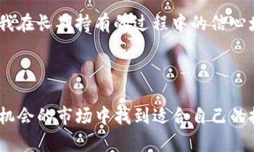    如何在TP钱包中购买未上市的币，让你的投资更具价值  / 

 guanjianci  TP钱包, 未上市的币, 加密货币投资, 数字资产, 区块链  /guanjianci 

什么是TP钱包

TP钱包是一个为用户提供安全、便捷的加密货币存储和交易的数字钱包。它支持多种类型的加密货币，用户可以通过此平台管理自己的数字资产。TP钱包不仅可以存放常见的主流币种，还支持ERC20和其他类型的代币，这使得用户在进行投资时拥有了更多的选择空间。

未上市的币为何值得关注

未上市的币通常也称为“新兴币种”，它们往往在ICO（首次代币发行）或IEO（首次交易所发行）中发行。这类币种因为其处于早期阶段，可能会有较大的价格波动。许多投资者认为，提前介入这些项目能够获得丰厚的投资回报。因此，掌握购买未上市币的方式，将为你的投资布局增加更多的可能性。

TP钱包购买未上市币的步骤

那么，如何在TP钱包中购买未上市的币呢？以下是几个步骤，帮助你轻松入手：

h41. 创建TP钱包账户/h4

如果你还没有TP钱包，可以在手机应用商店下载并安装TP钱包，创建一个新账号。注册过程通常只需要提供电子邮件或手机号码，相对简单。

h42. 添加资产/h4

在TP钱包中，你可以选择充值其他主流币种到账户中，例如比特币（BTC）或以太坊（ETH）。这些主流币种可以用于兑换未上市币或者参与ICO。选择一种你熟悉的方式进行充值，比如通过交易所转出，或直接通过钱包生成二维码进行转账。

h43. 参与ICO/IEO/h4

为了购买未上市的币，你需要关注相关的ICO或者IEO项目。许多项目会在社交媒体、官方网站或加密货币论坛上发布信息，指引用户如何参与。这一过程通常需要你提供钱包地址，随后按照项目方要求进行资金的转账。确保你参与的项目是经过审核且有信誉的平台。

h44. 获取并管理你购买的币/h4

完成转账后，未上市的币将在一定时间内反映在你的TP钱包中。根据不同项目的策略，获取代币的时间可能有所不同。此时，请务必留意项目的最新进展，以及后续是否有交易所上线的计划。当币种上线后，你可以考虑适时调整资产，或者长期持有以待增值。

注意事项

购买未上市的币虽然有可能带来高额利润，但相应的风险也是不容小觑的。一些项目可能会出现资金链断裂、团队失联的情况，导致投资打水漂。因此，在参与之前，请务必遵循以下几点建议：

h41. 研究项目背景/h4

了解项目团队、技术文档（白皮书）以及项目是否真实可行。这些信息通常能在项目网站或相关社区上找到。查看社区反馈、媒体报道等，综合判断项目的可信度。

h42. 不要盲目跟风/h4

在加密货币市场中，很多投资者由于追逐短期利益，容易被市场潮流所影响而做出仓促决策。因此，务必保持冷静，理性分析每一个投资机会，不要简单跟风。

h43. 风险控制/h4

控制投资比例，确保所有投资资金在自己能承受的范围内。合理配置资产，不要将所有资金都投入到未上市的高风险项目中，以免遭受巨大损失。

个人经验总结

作为一个持币多年的投资者，我时常积累一些个人的经验。在购买未上市币的过程中，保持对市场动态的关注是非常重要的。我曾经因为轻信某个项目的火热氛围而拖延了调查，导致投资失利。因此，及时的信息获取和冷静的判断是成功投资的关键。建议各位投资者可以多加入一些专业的社群，分享彼此的经验和观点，这对于项目的了解和决策的形成都大有帮助。

此外，我还发现，过去的经验让我对某些币种的吸引力更为警惕，尤其是那些承诺高回报但实际信息稀缺的项目。现在，我往往会花更多时间去分析项目的可行性，这让我在长期持有的过程中的信心增强。对于未来的投资，我依旧保持开放的态度，学习新的知识，甄别项目的真伪，这样才能在瞬息万变的市场中立于不败之地。

总结

在TP钱包中购买未上市的币，不仅仅是资金的投入，更是对市场趋势、项目潜力的全面判断。尽管存在风险，但通过正确的方法和理智的态度，我们仍然可以在这个充满机会的市场中找到适合自己的投资方向。始终保持学习和探索的动力，将使我们的投资策略更为成熟，逐步实现财富的增值。