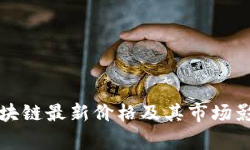 无币区块链最新价格及其市场影响分析
