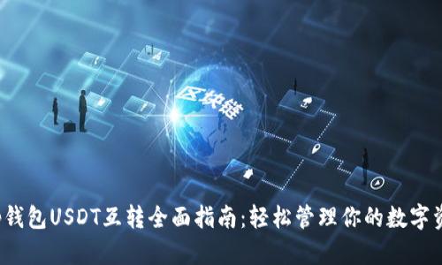 t p钱包USDT互转全面指南：轻松管理你的数字资产