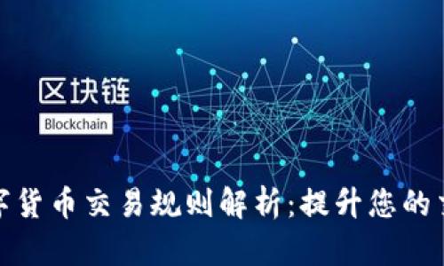 最新区块链数字货币交易规则解析：提升您的交易安全与收益