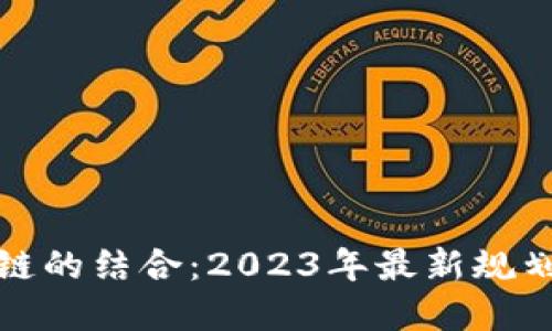 基建与区块链的结合：2023年最新规划与发展趋势