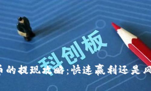 区块链币的提现攻略：快速赢利还是风险控制？