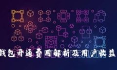 t p钱包开通费用解析及用