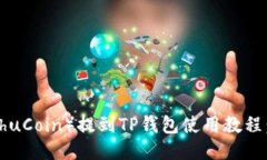 猪猪币（ZhuZhuCoin）提到