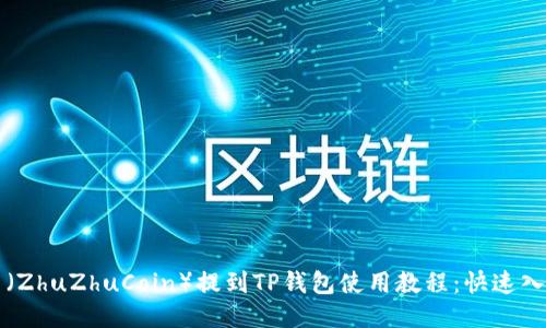 猪猪币（ZhuZhuCoin）提到TP钱包使用教程：快速入门指南