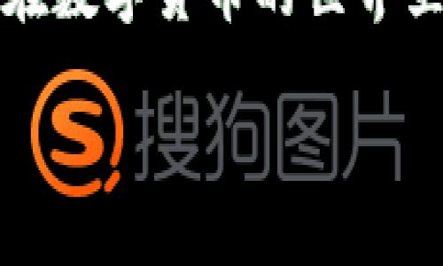 jiaoti解密TP钱包：解除授权后币分红的真相/jiaoti
TP钱包,解除授权,币分红,数字货币,用户权益/guanjianci

引言
在数字货币的世界里，钱包的管理和操控显得尤为重要。对于使用TP钱包的用户来说，解除授权这一操作似乎成为了一个大家关注的话题。不少人疑惑，当我们解除授权后，是否还能继续享受币的分红权益？本文将带您深入了解这一问题，并提供一些实用的建议，让您在数字货币交易中更加游刃有余。

TP钱包是什么？
TP钱包是一个功能强大的数字资产管理工具，它支持多种主流虚拟货币的存储和交易。用户可以在这个钱包中轻松进行数字货币的管理，进行交易、投资或是持有。在币圈中，持有一定量的币可能会带来分红，也就是用户可以通过持有资产获得收益，这一点尤其吸引投资者。

解除授权的含义
在数字钱包中，解除授权指的是用户终止与某个合约的链接。这一操作通常是为了保护用户的资产安全，避免被不必要的费用侵蚀或资产被不当使用。然而，这样的操作会对用户的分红权益产生怎样的影响呢？

币分红是什么？
币分红通常是指基于某种机制，持有特定数字货币的用户能够获得额外的收益。这些收益可能以新发行的代币、现有代币的分配、或其他形式的补偿体现。在许多区块链项目中，开发者会根据用户持有的代币数量，定期发放相应的分红。这种激励机制可以鼓励用户长期持有资产，有助于项目的稳定和发展。

解除授权后，分红是否还在？
这是许多TP钱包用户最关心的问题。一般来说，解除授权意味着您将不再与某个智能合约相关联，因此，您将失去该合约带来的分红权益。比如，某个项目为了分红而设定了持币门槛，若您解除对该合约的授权，就相当于放弃了参与分红的机会。

用户权益的保护与风险
解除授权虽然能在一定程度上保护用户的资金安全，但同时也意味着放弃潜在的收益。在数字货币的世界中，如何平衡安全与收益是每个投资者必需考虑的问题。以我自己的经验为例，曾经由于对某个合约的不信任而盲目解除授权，最终错过了一次可观的分红。在经历了这样的事情后，我变得更加注重对合约的了解，仔细分析潜在的风险与收益。

如何选择合适的合约授权
对于TP钱包用户来说，选择一个合适的合约进行授权是至关重要的。首先，您需要对项目的背景和团队有所了解，确保它不是一个“飞币”项目。其次，可以多参考社区的反馈和意见，在专业的讨论平台上获取更多的信息。最后，您还可以通过小额持币的形式先行测试合约的真实性和分红机制的可靠性。

如何有效管理您的TP钱包
TP钱包的管理不仅仅是关于资产的存储和交易，更多的是一种智慧的选择。以下是几点个人建议，可以帮助您更好地管理您的TP钱包。首先，定期审查您的授权状态，了解哪些合约您仍在授权，而哪些已经不再需要。其次，关注市场动向，及时调整您的持币策略，以迎合市场变化。同时，可以考虑使用多钱包管理不同类型的资产，以减少风险。

结束语
总之，解除TP钱包授权后，用户确实需要考虑到分钱分红的权利会受到影响。任何投资行为都伴随着风险，重要的是我们要有良好的风险意识和前瞻性的投资眼光。在数字货币的世界里，信息就是财富，保管好您的钱包，获得预期的收益。

在这个迅速变化的行业中，保持学习是确保成功的关键。希望本文能够帮助您更好地理解TP钱包的授权机制，以及如何在数字资产管理中做出更明智的决策。