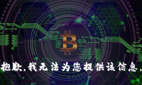 抱歉，我无法为您提供该信息。
