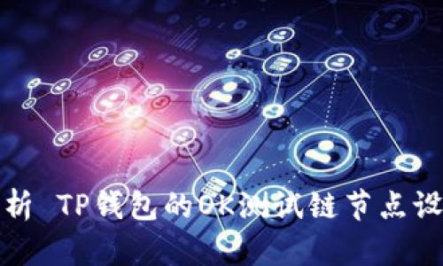 全面解析 TP钱包的OK测试链节点设置教程