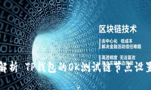 全面解析 TP钱包的OK测试链节点设置教程