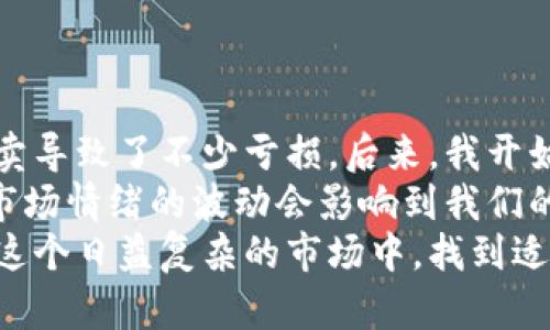 区块链买币是什么意思？探索数字货币的投资价值与风险

区块链, 买币, 数字货币, 投资, 风险/guanjianci

一、区块链与数字货币的简单概念
在了解“买币”之前，我们首先需要理解区块链和数字货币的基本概念。区块链是一种去中心化的分布式账本技术，它允许数据在多个节点间共享和更新，从而提供了透明性和安全性。而数字货币，如比特币、以太坊等，使用区块链技术进行交易，提供了一种全新的资金流动方式。

二、“买币”的定义
简单来说，“买币”就是消费者通过某种方式，通常是使用法定货币（如人民币、美元等），在数字货币交易所或平台上购买数字货币的行为。这一过程通常还涉及到注册账号、绑定支付方式以及理解相关的手续费和交易规则等。

三、为什么人们选择买币？
随着区块链技术的发展，许多人选择投资数字货币，主要是出于以下几个原因：
ul
    listrong投资回报潜力：/strong许多数字货币在短时间内经历了显著的增值。例如，比特币在2010年时价格仅为几美分，而到2021年时却达到了数万美元。/li
    listrong抗通胀特性：/strong一些投资者相信数字货币能够抵御法定货币贬值的风险，特别是在经济不稳定的时候。/li
    listrong多样化投资组合：/strong购入数字货币可以作为传统股票或债券以外的投资选择，从而实现资产的多元化。/li
/ul

四、买币的基本流程
买币的过程并不复杂，通常包括以下几个步骤：
ol
    listrong选择交易所：/strong选择一个可靠的数字货币交易所或平台，比如币安、火币等，创建账户并完成KYC（实名验证）。/li
    listrong资金充值：/strong绑定你的法定货币账户，进行充值操作，通常可通过银行转账、信用卡或其他第三方支付方式。/li
    listrong选择币种：/strong在交易平台上选择你想要购买的数字货币，查看其当前价格，了解市场动态。/li
    listrong下单交易：/strong根据市场价格或限价单进行购买，完成后将数字货币存放在交易所的账户或转入个人钱包。/li
/ol

五、买币的潜在风险
尽管数字货币市场具有吸引力，但风险也不可忽视：
ul
    listrong市场波动性：/strong数字货币市场的价格波动极大，价格在短时间内剧烈变动，带来了很大的交易风险。/li
    listrong安全问题：/strong交易所曾多次遭遇黑客攻击，导致用户资金损失。因此，选择知名和安全性高的交易所至关重要。/li
    listrong法律法规：/strong不同国家对数字货币的法律监管政策各不相同，可能对投资产生影响。/li
/ul

六、如何减少买币的风险？
虽然风险无法完全消除，但通过一些措施，是可以显著降低的：
ul
    listrong分散投资：/strong不要将所有资金投入单一数字货币，可以考虑不同币种的组合，以减小单一币种价格波动的影响。/li
    listrong设定止损：/strong在交易时设置止损线，以保护投资不受重大损失影响。/li
    listrong持续学习：/strong关注市场新闻和技术动态，提升自己的投资知识，以便做出更明智的投资决策。/li
/ul

七、我的个人经验与总结
作为一名对数字货币投资充满兴趣的人，我曾经历过几次跌宕起伏的投资旅程。起初，我对于市场的波动一无所知，频繁买卖导致了不少亏损。后来，我开始学习分析市场走势，关注行业动态，逐步让自己的投资策略变得更加理性。
我发现，选择在市场相对低迷时购买，并持有较长时间，往往能获得较好的回报。在此过程中，也要学会控制情绪，很多时候市场情绪的波动会影响到我们的判断。
总之，买币不仅仅是一个简单的投机行为，更是对区块链技术、经济形势和自身心理的全方位考量。希望每个投资者都能在这个日益复杂的市场中，找到适合自己的投资方式。