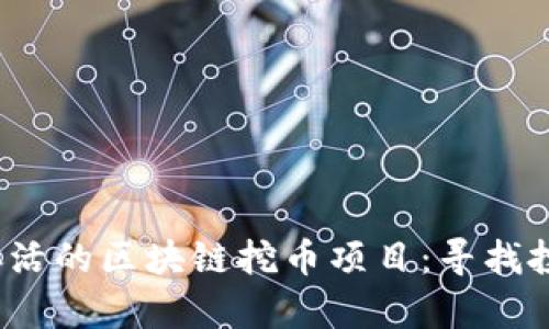 2019年仍在存活的区块链挖币项目：寻找投资机会与收益