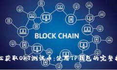 轻松获取OKT测试币：使用